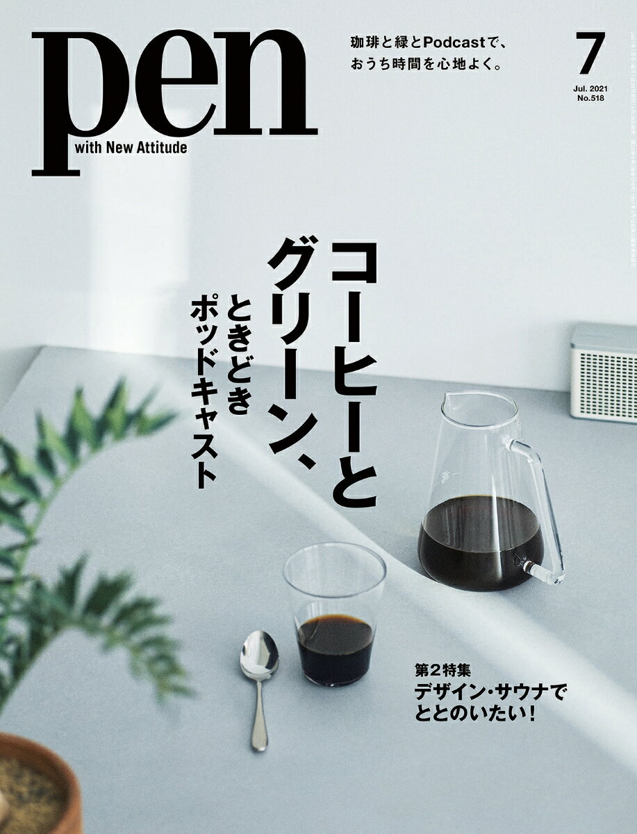 Pen 2021年 07月号 [雑誌]