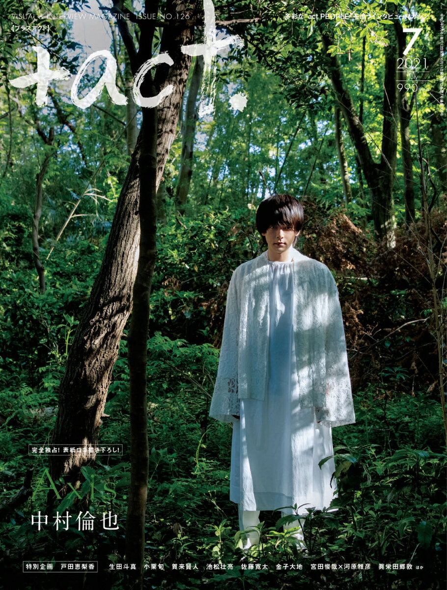 act. ( プラスアクト ) 2021年 7月号 雑誌