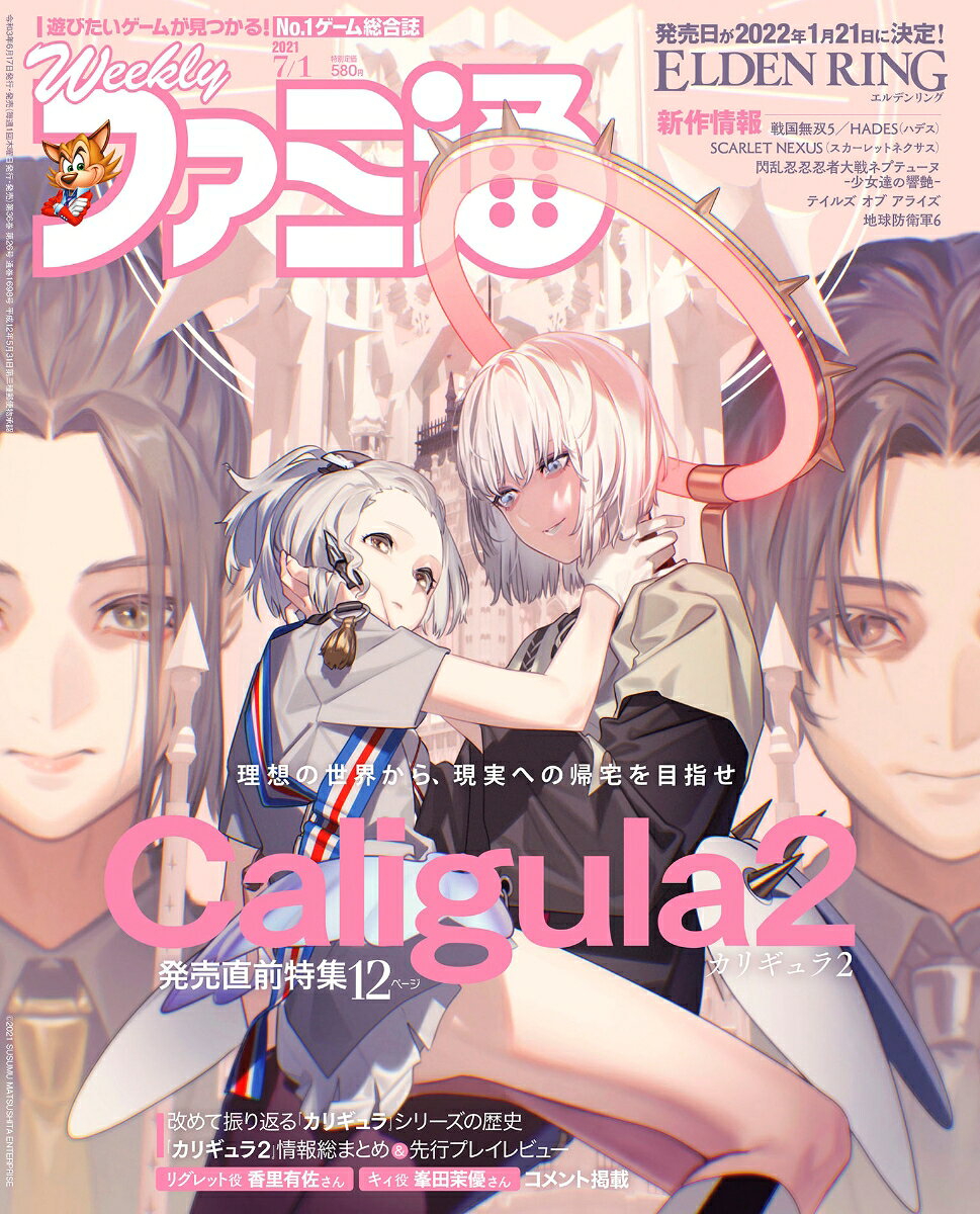 週刊 ファミ通 2021年 7/1号 [雑誌]