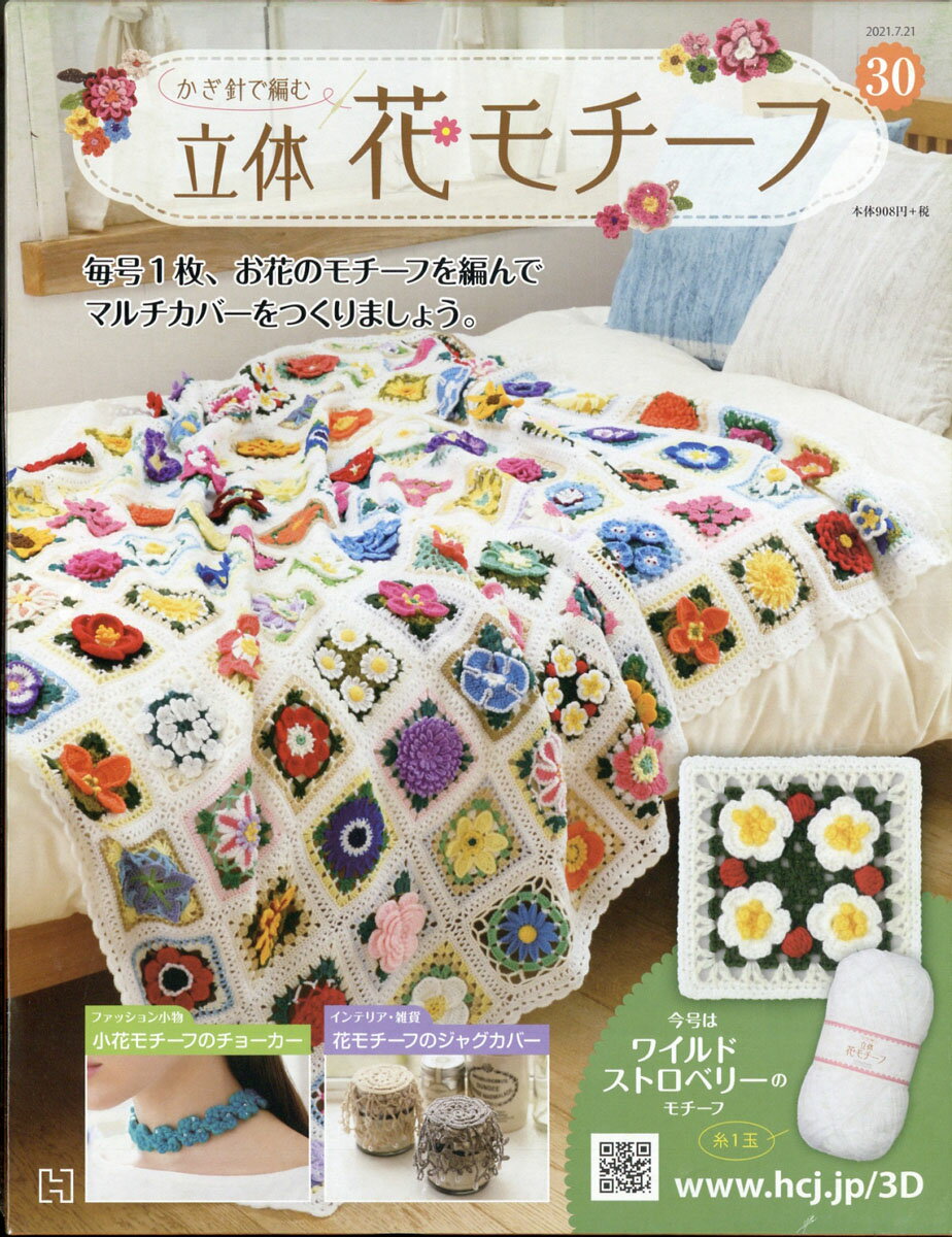 週刊 かぎ針で編む立体花モチーフ 2021年 7/21号 [雑誌]