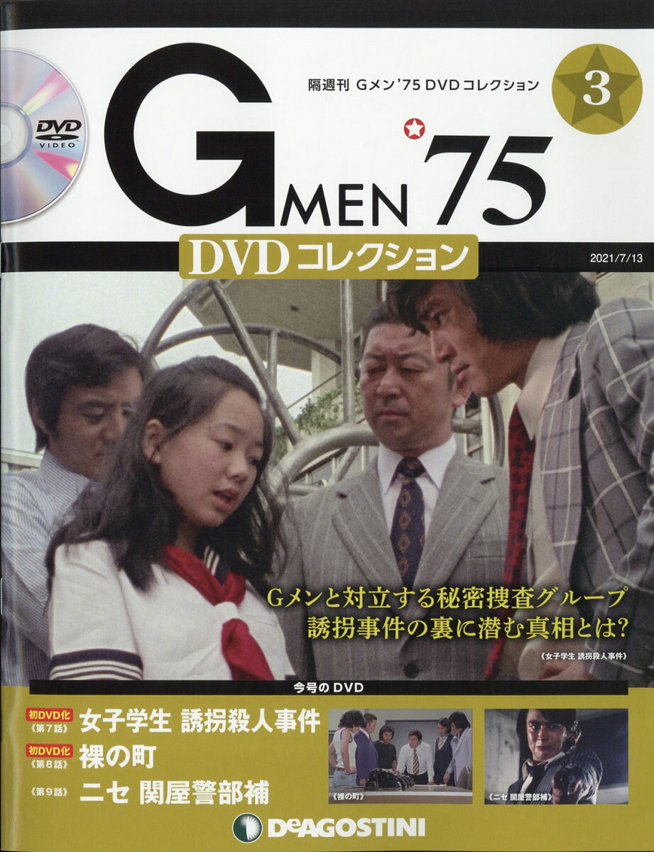 隔週刊 Gメン75 DVDコレクション 2021年 7/13号 [雑誌]