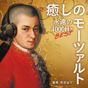 (クラシック)イヤシノモーツァルト ベスト エイエンノ4000ヘルツ 発売日：2026年01月28日 JAN：4988031830710 UCCSー1421 ユニバーサルミュージック クラシック サー・ネヴィル・マリナー アイオナ・ブラウン ユニバーサルミュージック [Disc1] 『癒しのモーツァルト2026(仮)』／CD CD クラシック その他