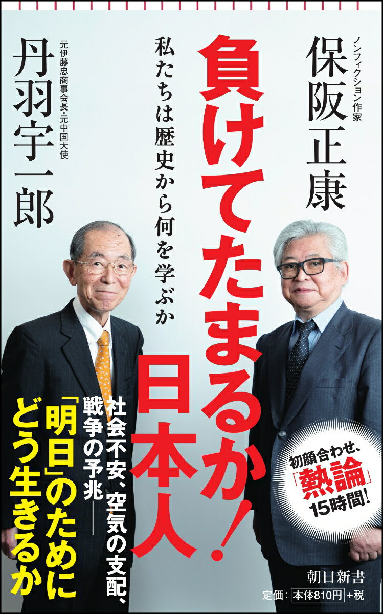 負けてたまるか！　日本人　私たちは歴史から何を学ぶか （新書763） [ 丹羽宇一郎、保阪正康 ]