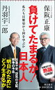 負けてたまるか！ 日本人 私たちは歴史から何を学ぶか （新書763） 丹羽宇一郎 保阪正康