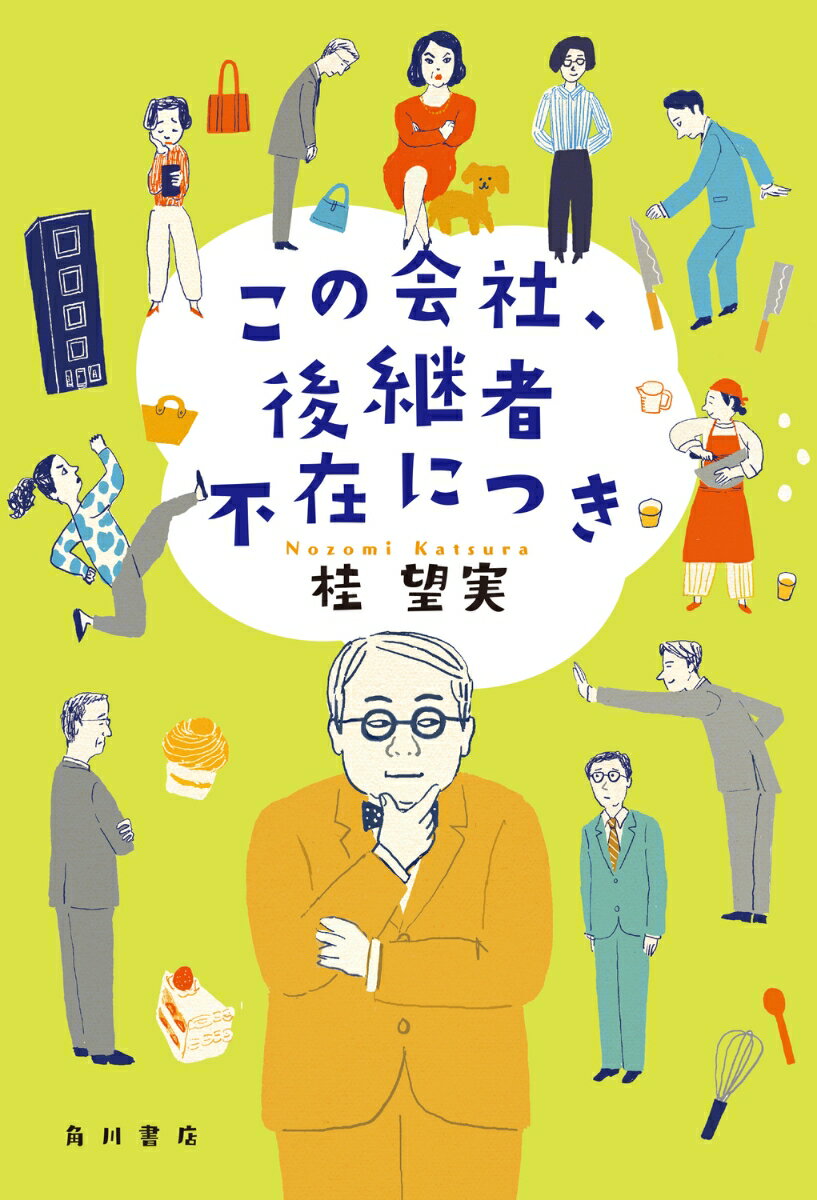 この会社、後継者不在につき