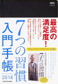 7つの習慣 入門手帳2018