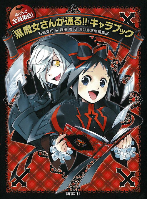 ほとんど全員集合！　「黒魔女さんが通る！！」キャラブック [ 石崎 洋司 ]