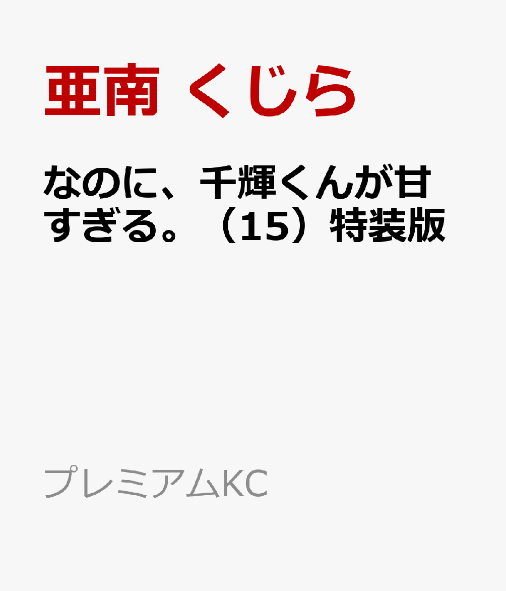 なのに、千輝くんが甘すぎる。（15）特装版 表紙