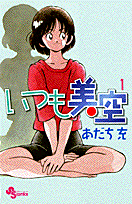 いつも美空（1）