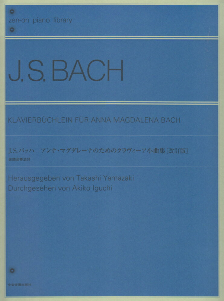 アンナ・マグダレーナのためのクラヴィーア小曲集改訂版 装飾音奏法付 （Zen-on　piano　library） [ ヨハン・ゼバスティアン・バッハ ]