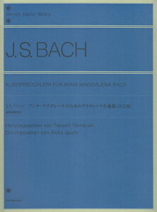 アンナ・マグダレーナのためのクラヴィーア小曲集改訂版 装飾音奏法付 （Zen-on　piano　library） [ ヨハン・ゼバスティアン・バッハ ]