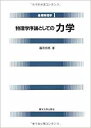 基礎物理学（1） 物理学序論としての力学