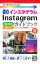 今すぐ使えるかんたんmini　Instagram インスタグラム はじめる＆楽しむ ガイドブック　［改訂2版］ 