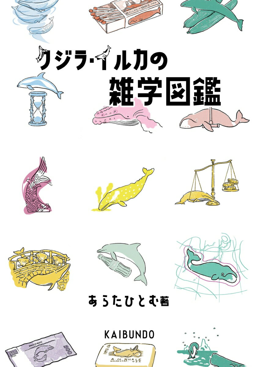 クジラ・イルカの雑学図鑑 [ あらたひとむ ]