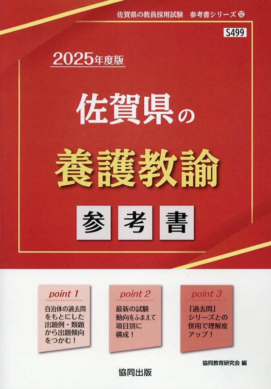佐賀県の養護教諭参考書（2025年度版） ／協同教育研究会 （協同出版）