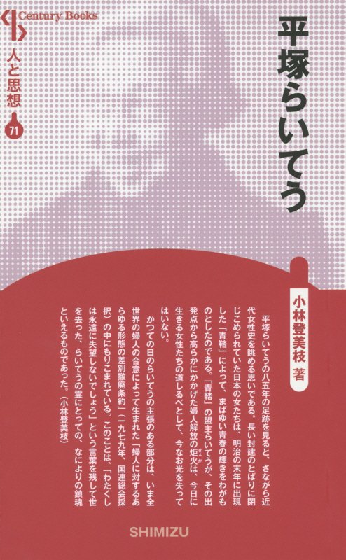 【謝恩価格本】人と思想 71 平塚らいてう