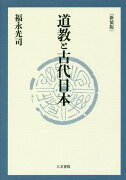 道教と古代日本　新装版