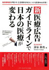 新医療広告ガイドラインで日本の医療が変わる 集患戦略家が明かす、広告規制を味方につける医療We [ 深谷泰亮 ]