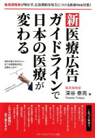 新医療広告ガイドラインで日本の医療が変わる