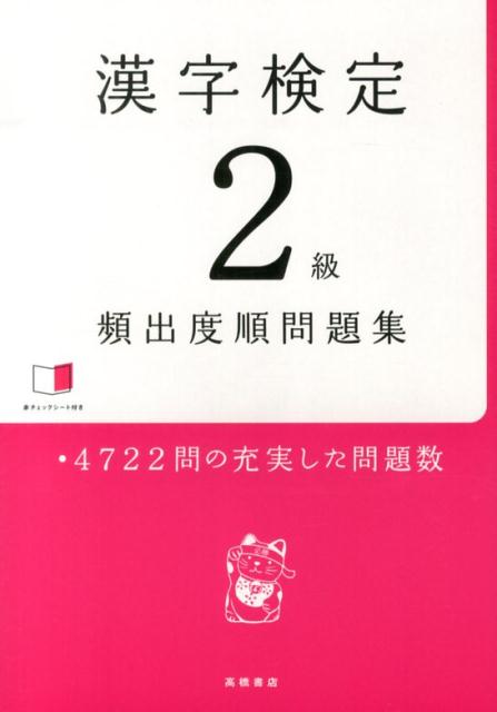漢字検定2級頻出度順問題集 [ 資格試験対策研究会 ]