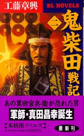 鬼柴田戦記（2）