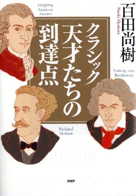 クラシック 天才たちの到達点