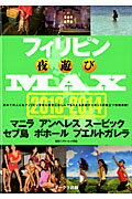 フィリピン夜遊びMAX（2013-2014） （Oak　mook） [ ブルーレット奥岳 ]