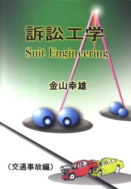 訴訟工学