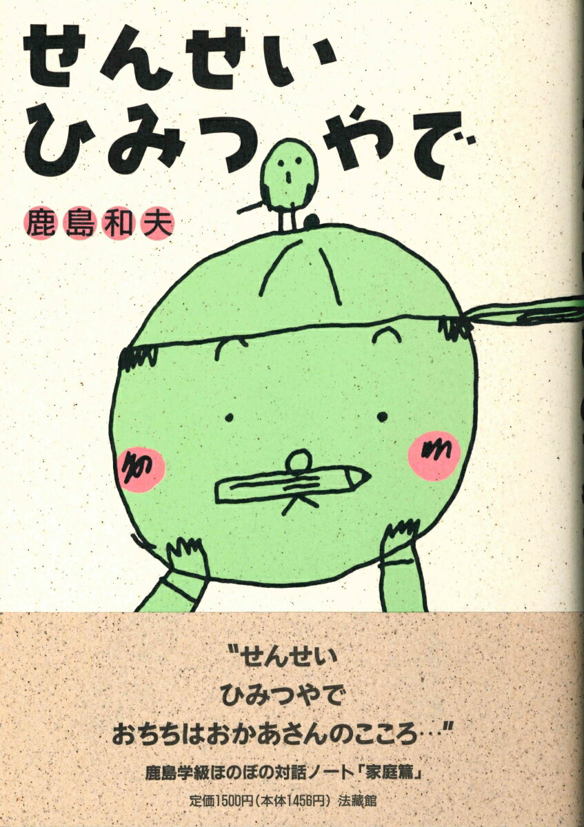 せんせいひみつやで