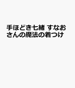 商品写真:手ほどき七緒 すなおさんの魔法の着つけ