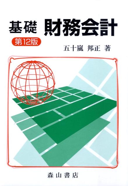 基礎財務会計第12版