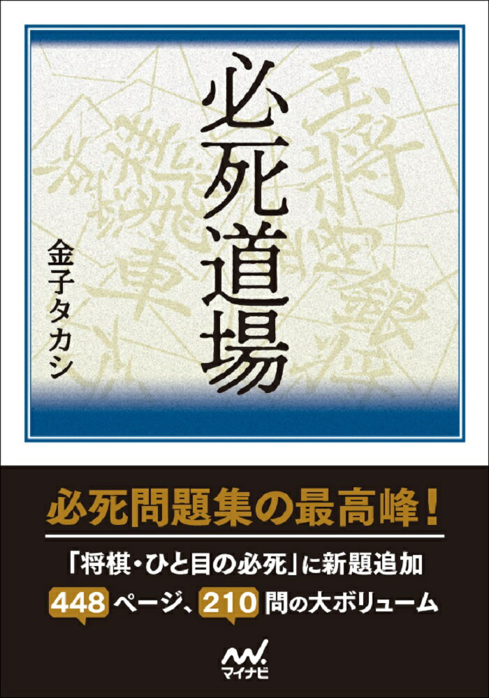 本書は「ザ・必死」、「詰みより必死」からそれぞれ７０問を厳選し、新題４０問を加えた「将棋・ひと目の必死」にさらに新題３０問を加えたものです。合計２１０問、４４８ページとボリューム満点の内容になっています。序章で必死をわかりやすく説明し、そのパターンを５つに分類しました。また、それぞれの問題がどのパターンであるか表記しています。必死がよくわからない、苦手という方でも十分楽しめる内容です。