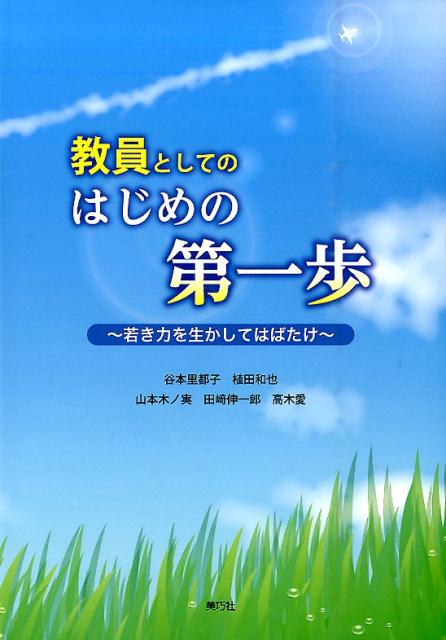 教員としてのはじめの第一歩