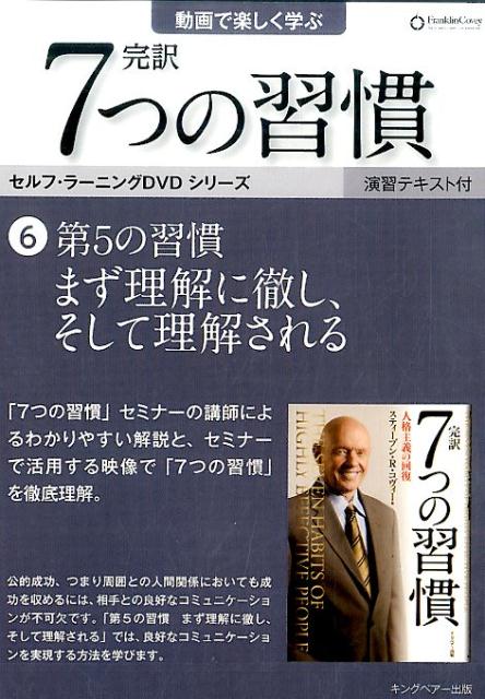 7つの習慣 DVD＞完訳7つの習慣（6） 第5の習慣まず理解に徹し、そして理解される （＜DVD＞）