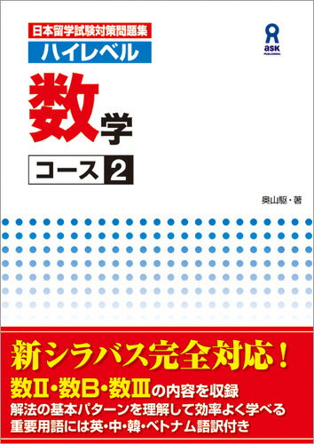 日本留学試験対策問題集　ハイレベル　数学　コース2