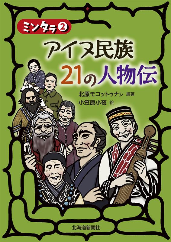 ミンタラ2 アイヌ民族 21の人物伝