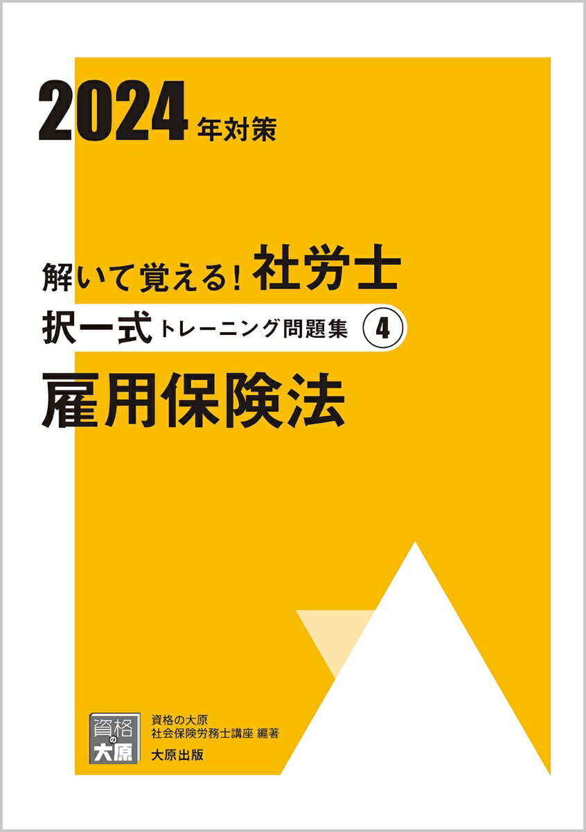 解いて覚える！社労士択一式トレーニング問題集（4 2024年対策）