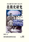 技術史研究91号70周年記念誌 [ 後藤政志 ]