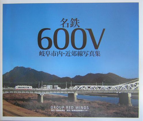 名鉄600V