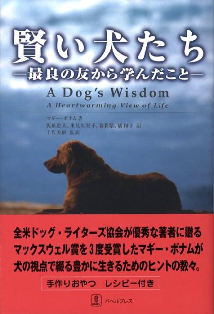 全米ドッグ・ライターズ協会が優秀な著者に贈るマックスウェル賞を３度受賞したマギー・ボナムが犬の視点で綴る豊かに生きるためのヒントの数々。手作りおやつレシピー付き。