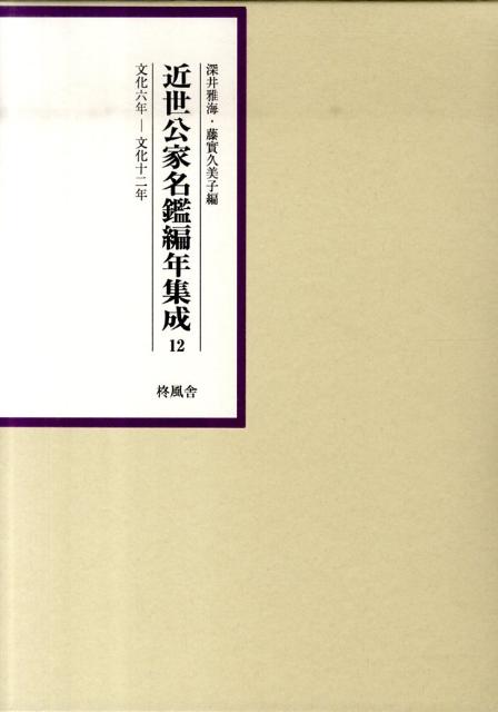 近世公家名鑑編年集成（第12巻（文化6年ー文化12年）