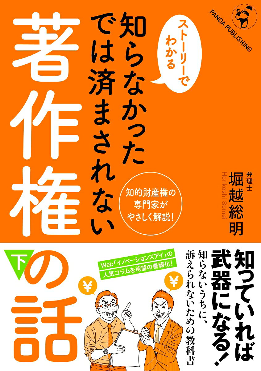 知らなかったでは済まされない著作権の話（下） [ 堀越総明 ]