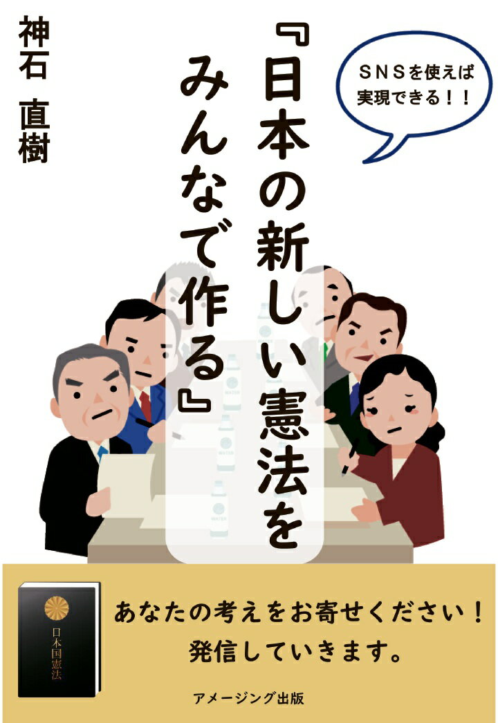 【POD】『日本の新しい憲法を みんなで作る』