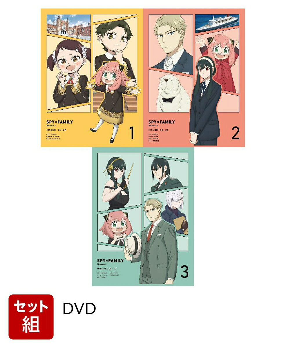 【セット組】『SPY×FAMILY』Season 2 Vol.1〜3 初回生産限定版 セット