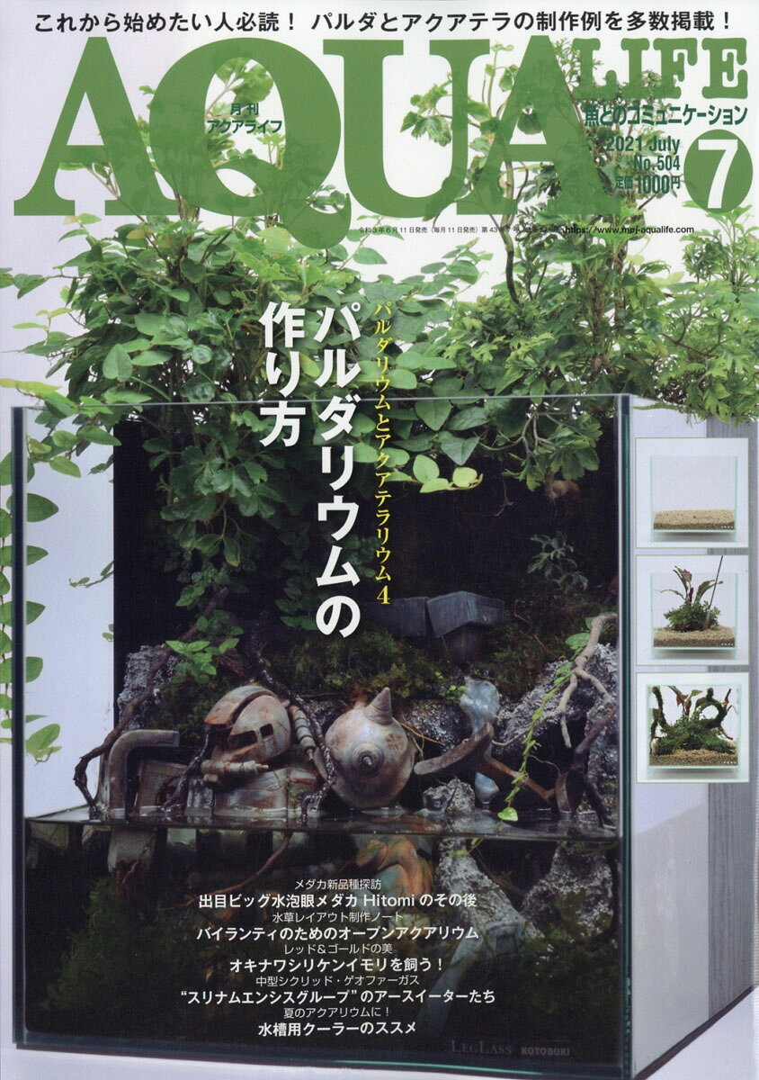 月刊 AQUA LIFE (アクアライフ) 2021年 07月号 [雑誌]