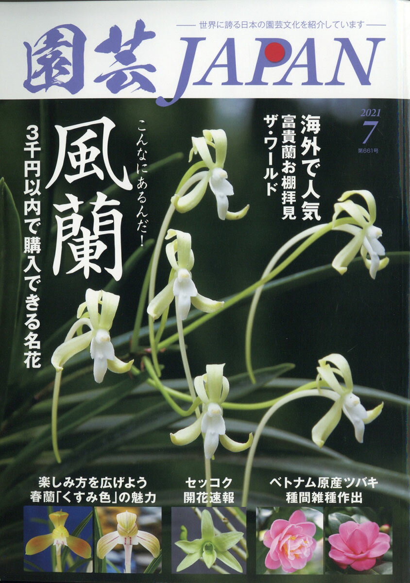 園芸JAPAN (ジャパン) 2021年 07月号 [雑誌]