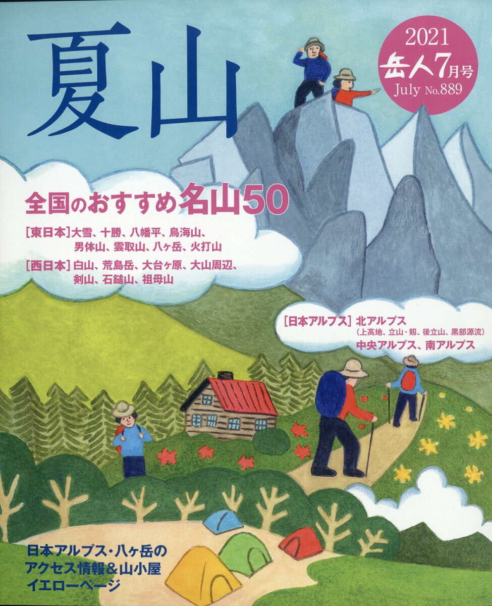 岳人 2021年 07月号 [雑誌]