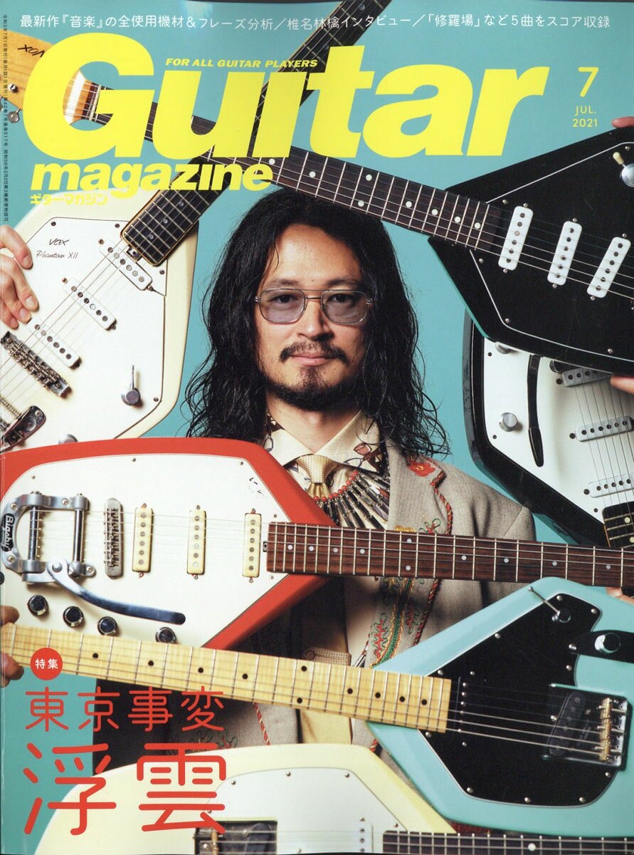Guitar magazine (ギター・マガジン) 2021年 07月号 [雑誌]