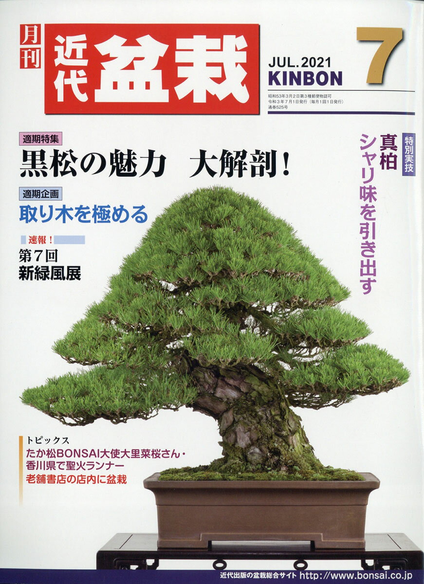 近代盆栽 2021年 07月号 [雑誌]