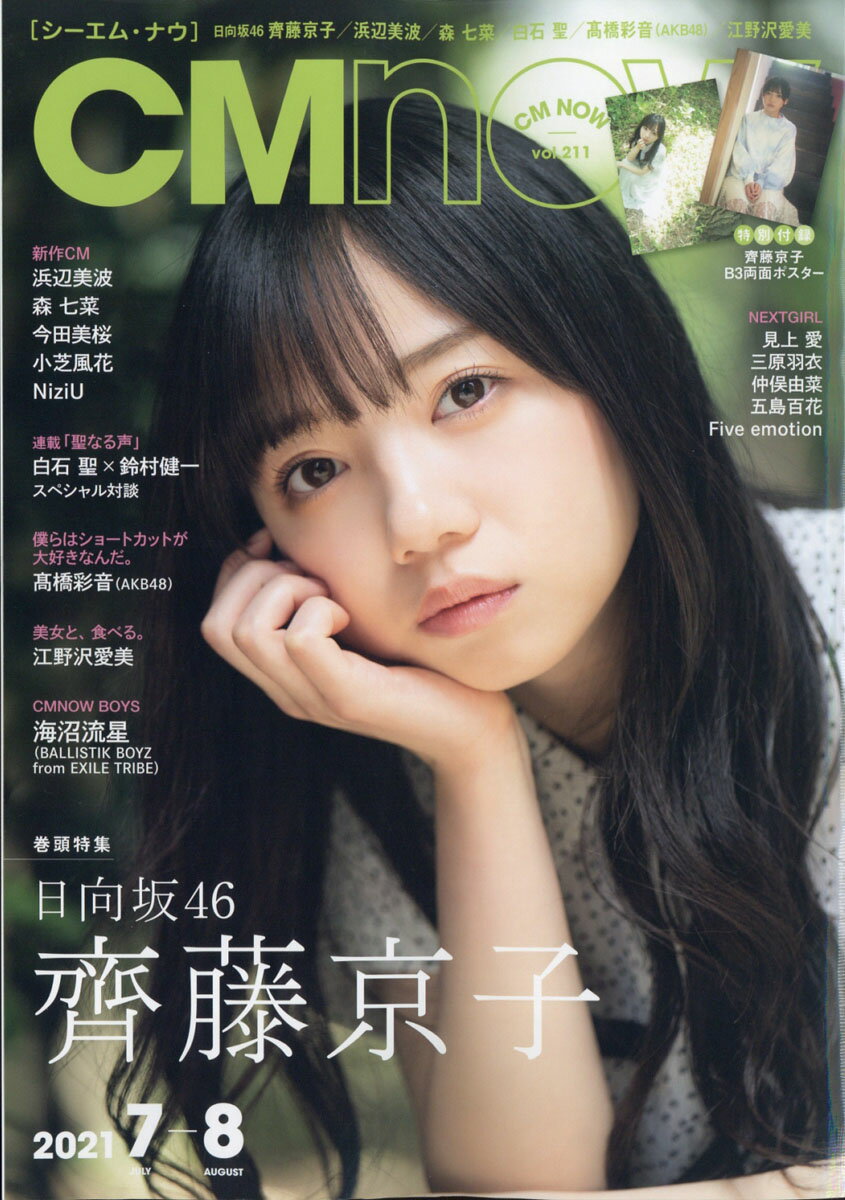 CM NOW (シーエム・ナウ) 2021年 07月号 [雑誌]